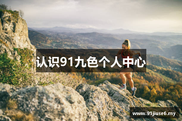 91九色个人中心 | 9 1在线观看免费观看 | 导航发布页地址