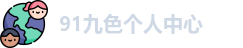 91九色个人中心